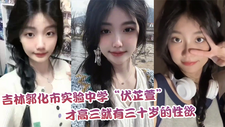 吉林郭化市实验中学伏芷萱才高三就有三十岁的性欲每天都要被操一次才满足封面图