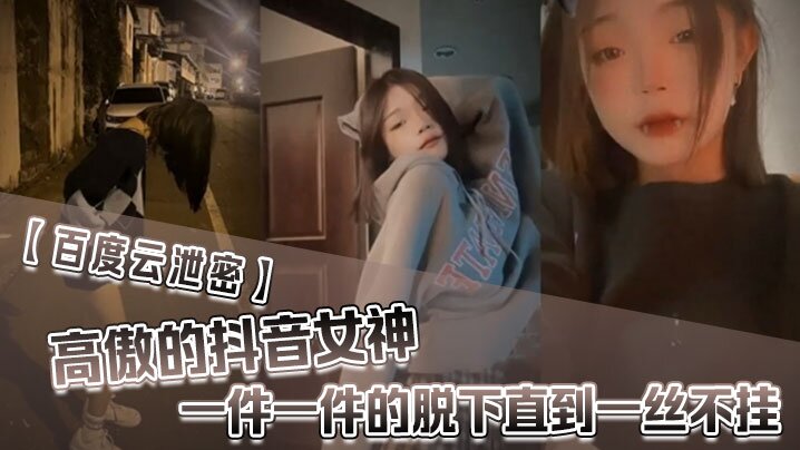 百度雲泄密高傲的抖音女神在榜一大哥金錢的誘惑下一件一件的脫下直到一絲不掛封面图