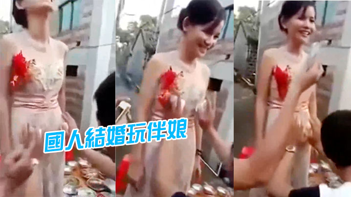 國人.結婚.玩伴.娘D.招數.真係大開.眼界封面图