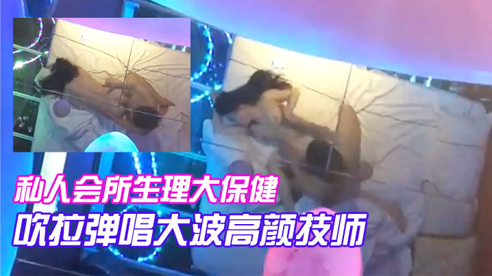 私人会所生理大保健吹拉弹唱大波高颜技师只要你爽随便摆弄啪啪封面图