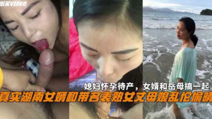 湖南女婿和丈母娘乱伦偷情媳妇怀孕待产和岳母搞一起封面图