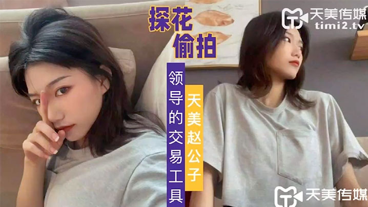 天美赵公子自拍领导的交易工具封面图