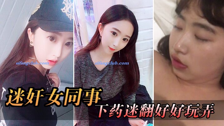 迷奸女同事周末约美女前台出来吃饭趁机下药迷翻好好玩弄想了很久的小肥鲍封面图