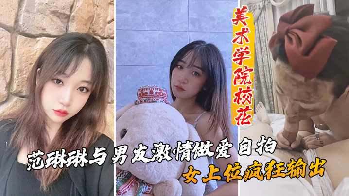 美术学院校花_范琳琳与男友激情做爱自拍女上位疯狂输出封面图