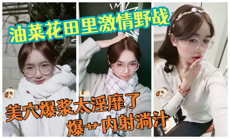 油菜花田里激情野战天为被地为床美穴爆浆太淫靡了爆艹内射淌汁封面图