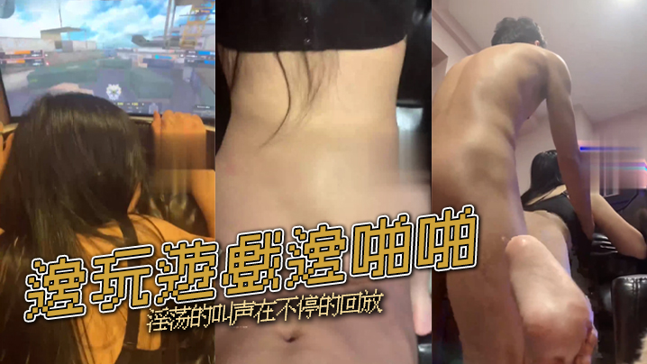 邊玩遊戲邊啪啪淫荡的叫声在不停的回放封面图