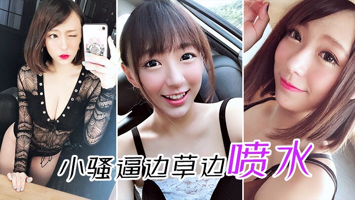 小.骚逼.边草边.喷水封面图