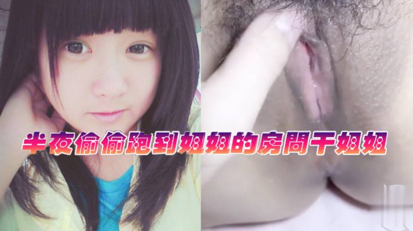 姐弟乱伦半夜偷偷跑到姐姐的房间干姐姐_今天姐姐的水真的是超级多封面图