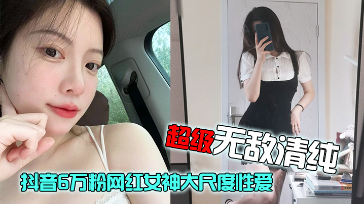 网红泄密抖音6万粉网红女神大尺度性爱视频流出超级无敌清纯白皙粉嫩的皮肤绝顶蜜臀封面图
