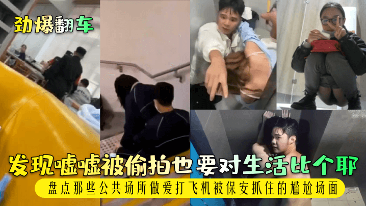 劲爆翻车发现嘘嘘被偷拍也要对生活比个耶盘点那些公共场所做爱打飞机被保安抓住的尴尬场面封面图