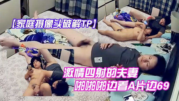 家庭摄像头破解TP激情四射的夫妻啪啪啪边看A片边69互舔拿道具干的大奶媳妇啊啊叫玩完进入疯狂输出封面图