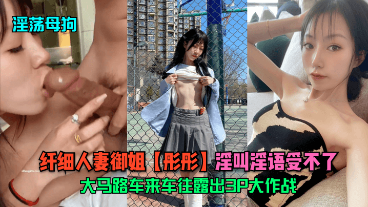 淫荡母狗纤细人妻御姐彤彤大马路车来车往露出3P大作战淫叫淫语受不了封面图