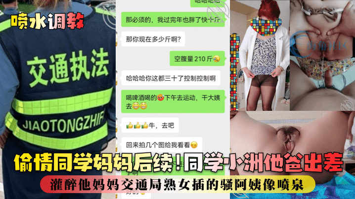 喷水调教偷情同学妈妈后续同学小洲他爸出差灌醉他妈妈交通局熟女插的骚阿姨像喷泉封面图