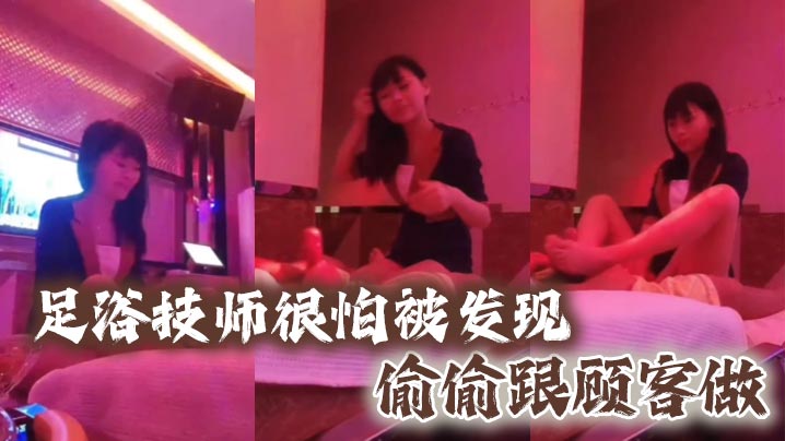 足浴技师很怕被发现偷偷跟顾客做封面图