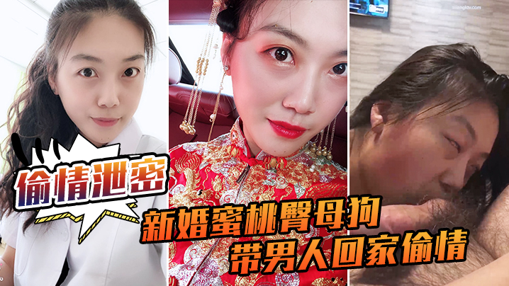 偷情泄密流出新婚蜜桃臀母狗带男人回家偷情_极品身材各种操封面图