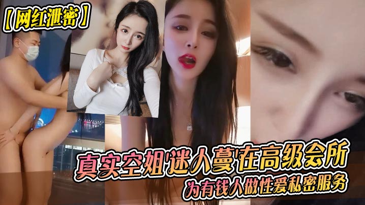 网红泄密真实空姐迷人蔓在高级会所为有钱人做性爱私密服务封面图