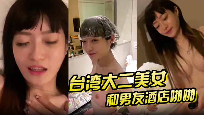 泄密流出大二美女和男友酒店啪啪啪私拍泄密封面图