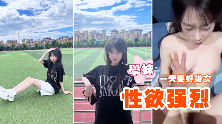 性欲强烈的学妹一天要好几次封面图