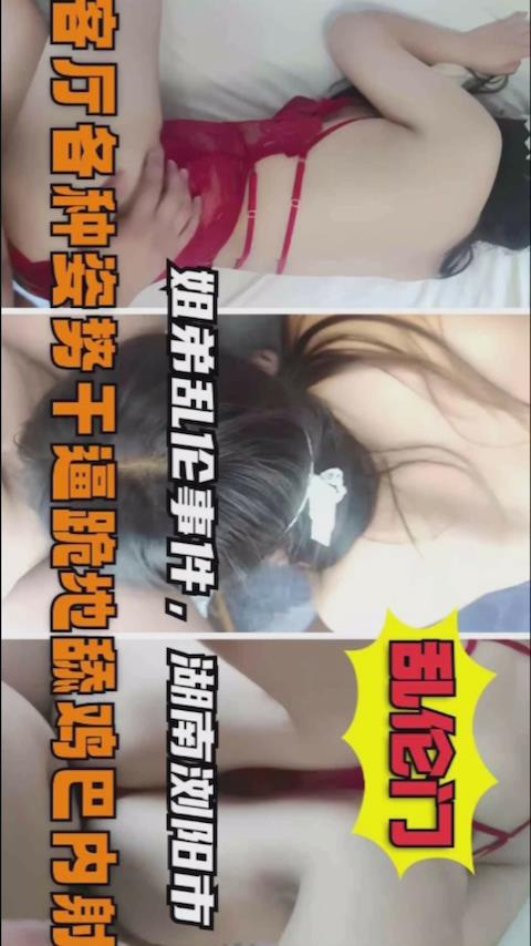 姐弟乱伦姐姐洗完澡穿个性感内衣勾引我色弟弟把持不住把姐姐给强奸了封面图