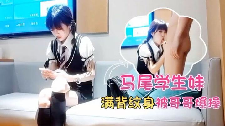 马超探花双马尾学生妹满背纹身酒店被哥哥爆操封面图