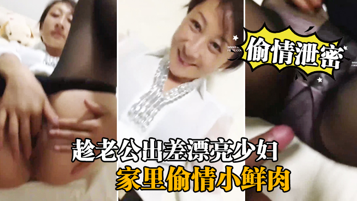 偷情泄密流出趁老公出差漂亮少妇家里偷情小鲜肉啪啪流出封面图