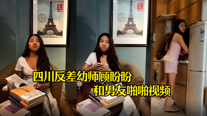 云盘泄密四川反差幼师顾盼盼和男友啪啪视频被上传到网上了封面图