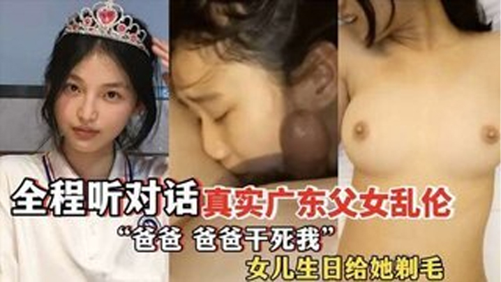 爸爸爸爸干死我全程听对话真实广东父女乱伦女儿过生日爸爸送她喝白粥还给女儿剃毛封面图