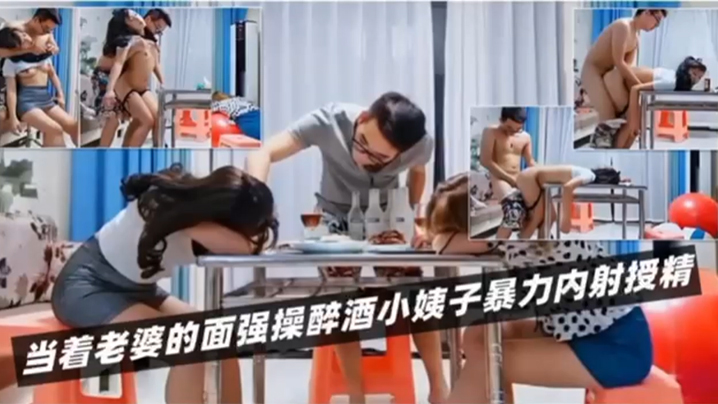 绿帽淫妻当着老婆的面强操醉酒小姨子暴力内射授精封面图