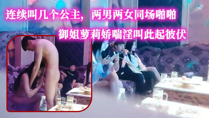 歌厅探花今晚大场面连续叫几个公主两男两女同场啪啪御姐萝莉娇喘淫叫此起彼伏劲爆刺激封面图