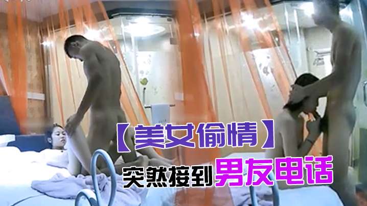 美女偷情突然接到男友电话骗说外面热困死了_挂完电话又和情人说宝宝是不是很厉害封面图