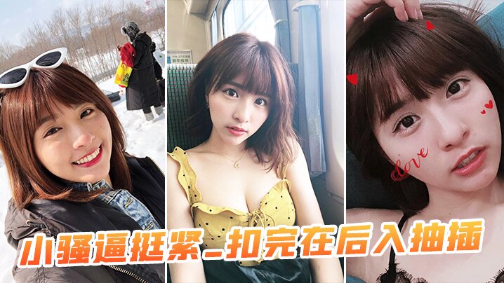 小骚逼挺紧_扣完在后入抽插封面图