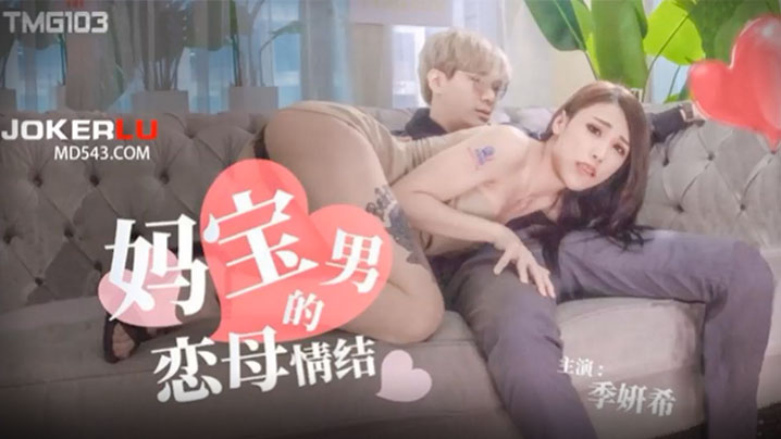 季妍希妈宝男的恋母情结封面图