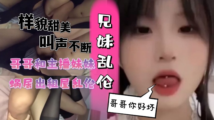 和主播妹妹蜗居出租屋乱伦黑丝妹妹封面图