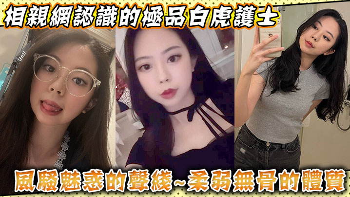 相亲网认识的极品白虎护士风骚魅惑的声线柔弱无骨的体质封面图