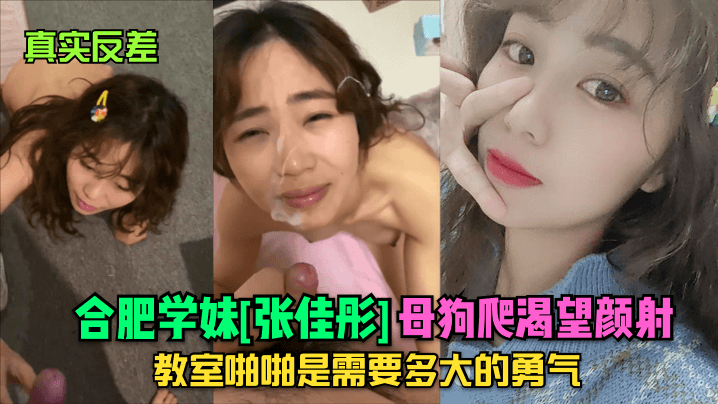 真实反差合肥学妹张佳彤母狗爬渴望颜射教室啪啪是需要多大的勇气封面图