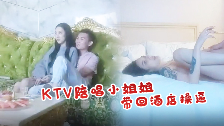 怨种探花KTV陪唱小姐姐带回酒店操逼花臂纹身大长腿后入水声哗哗爽翻1封面图