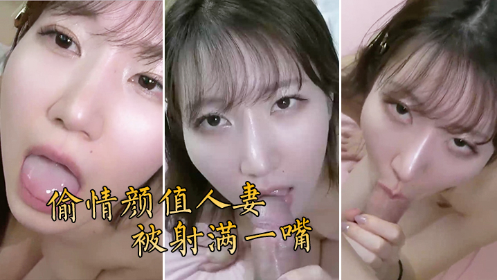 偷情颜值人妻被射满一嘴封面图