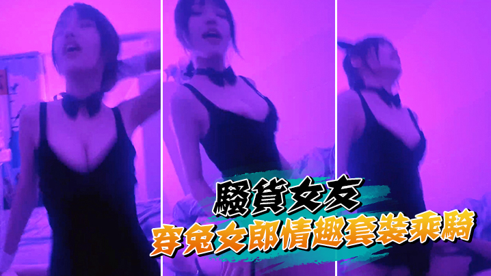 骚货女友穿兔女郎情趣套装乘骑封面图