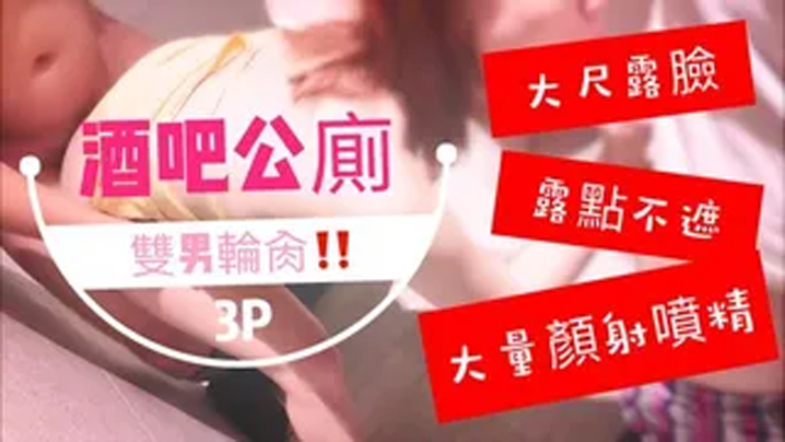 台湾SWAG_royababy_酒吧公廁雙男輪肏_噴了滿臉精液的臉實在太淫蕩了啦封面图