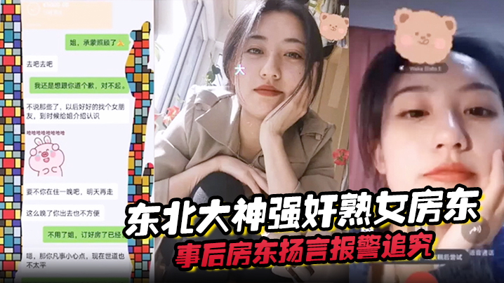 东北大神强奸熟女房东事后房东扬言报警追究责任内附调节聊天记录封面图