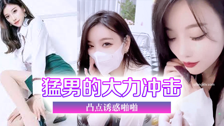 猛男大力冲击诱惑啪啪封面图