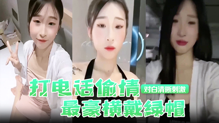 打电话偷情最豪横戴绿帽现场被奸夫操着电话吊着老公对白清晰刺激封面图