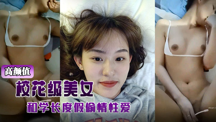高颜值校花级美女背着男友和学长度假偷情性爱视频被曝光封面图
