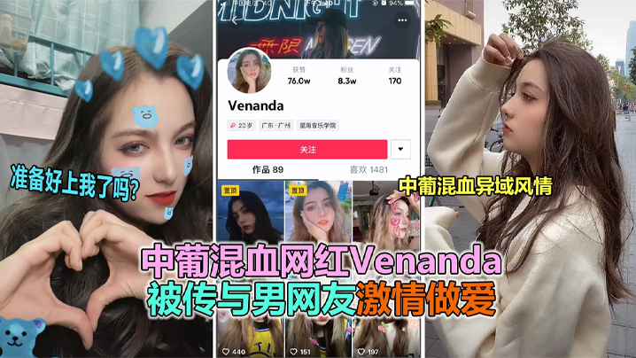 抖音大瓜抖音网红中葡混血女神venanda与粉丝约炮视频泄露封面图
