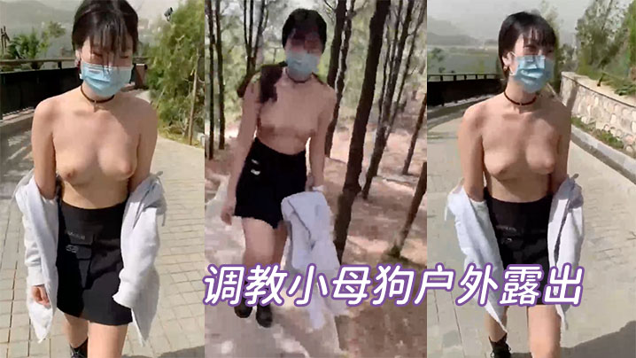 调教小母狗户外露出封面图