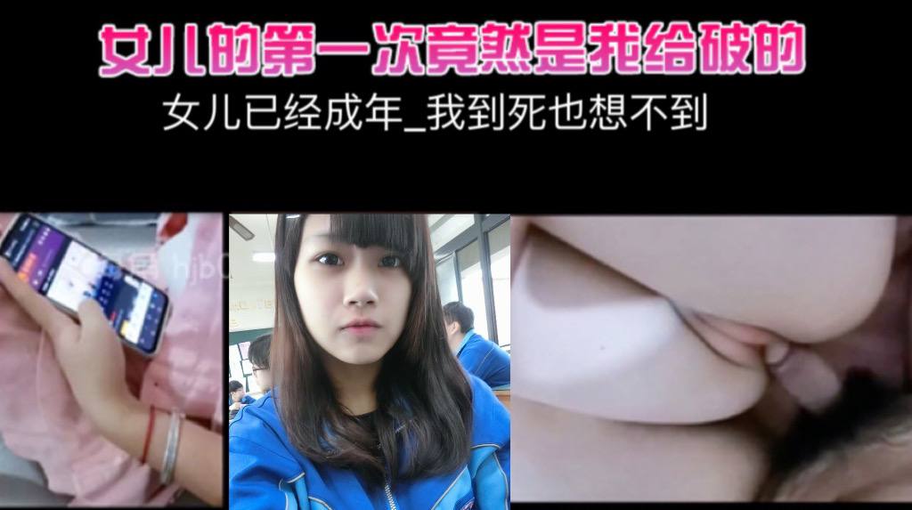 女儿已经成年_我到死也想不到_女儿的第一次竟然是我给破的封面图