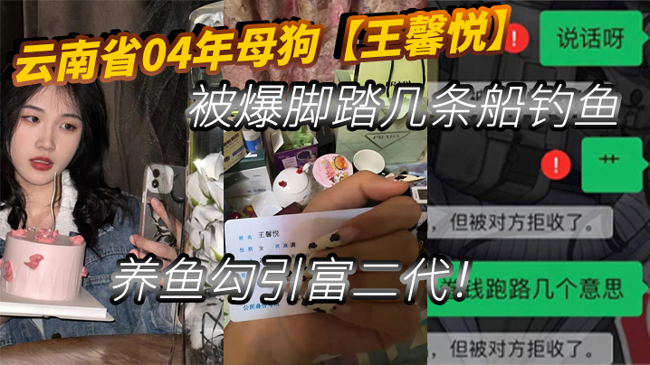 云南省04年母狗王馨悦被爆脚踏几条船钓鱼养鱼勾引富二代封面图