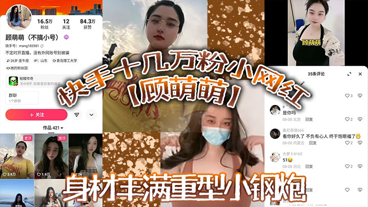 快手十几万粉小网红顾萌萌福利流出身材丰满重型小钢炮封面图