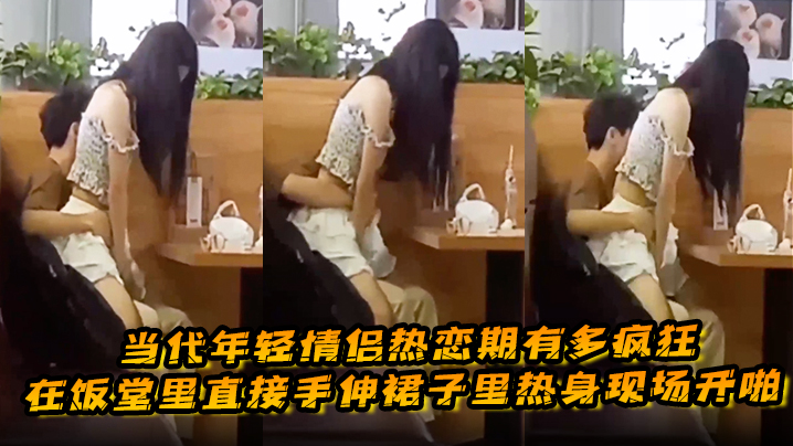 当代年轻情侣热恋期有多疯狂在饭堂里直接手伸裙子里热身现场开啪封面图