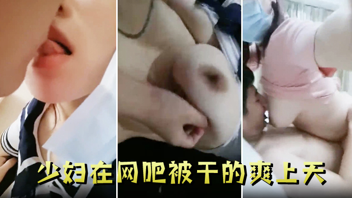 少妇在网吧被干的爽上天封面图